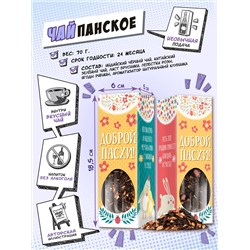 Чайпанское, ДОБРОЙ ПАСХИ, чай, 70 гр., TM Chokocat