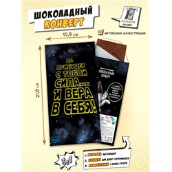 Шоколадный конверт, СИЛА И ВЕРА, горький шоколад, 85 гр., ТМ Chokocat
