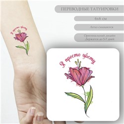 Татуировка на тело цветная "Акварельный цветок - Я просто цвету" 6х6 см