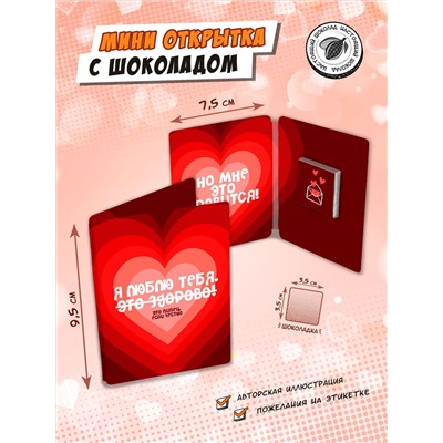 Мини открытка, ЛЮБЛЮ ТЕБЯ, молочный шоколад, 5 гр., TM Chokocat