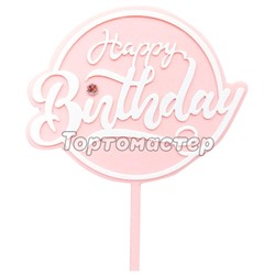 Топпер декоративный акриловый "Happy Birthday" Розовый