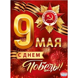 Плакат "9 Мая! С Днём Победы!"