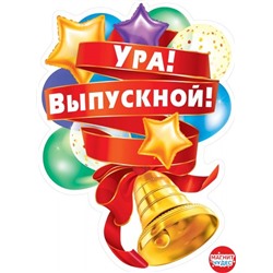 Плакат "Ура! Выпускной!"