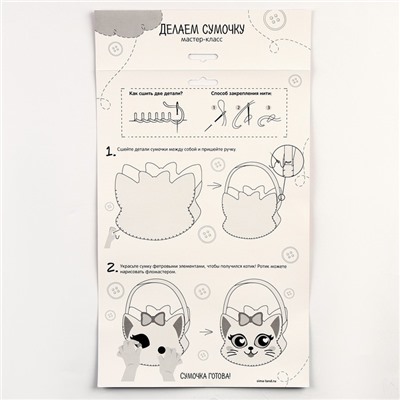 Набор для создания сумки из фетра с перфорацией «Милый котик»