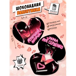 Шоколадная валентинка, УКРАЛ МОЁ СЕРДЕЧКО, 5гр., TM Chococat