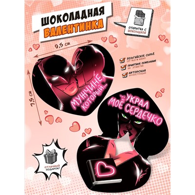 Шоколадная валентинка, УКРАЛ МОЁ СЕРДЕЧКО, 5гр., TM Chococat
