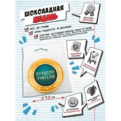 Медаль, ЛУЧШЕМУ УЧИТЕЛЮ, молочный шоколад, 25 гр., TM Chokocat