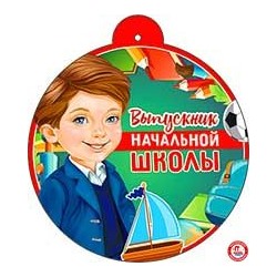 Медаль "Выпускник начальной школы"