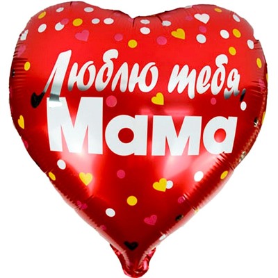 Шар фольгированный 18" «Люблю тебя, мама», сердце, с клапаном