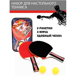 Набор для настольного тенниса  ( 2 ракетки, 3 мяча )