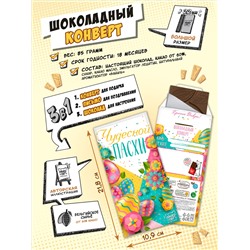 Шоколадный конверт, ЧУДЕСНОЙ ПАСХИ, тёмный шоколад, 85 гр., TM Chokocat
