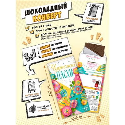 Шоколадный конверт, ЧУДЕСНОЙ ПАСХИ, тёмный шоколад, 85 гр., TM Chokocat