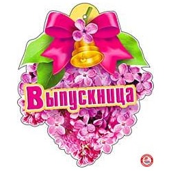 Медаль картон "Выпускница"