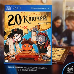 Шоколадная игра, 20 КЛЮЧЕЙ, молочный шоколад, 100 гр., TM Chokocat