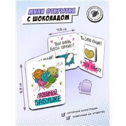 Мини открытка, БАБУШКЕ, молочный шоколад, 5 гр., TM Chokocat
