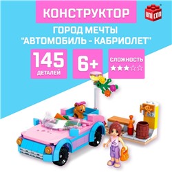 Конструктор Город Мечты «Автомобиль-кабриолет», 145 деталей