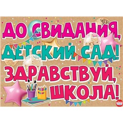 Плакат "До Свидания детский сад"
