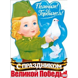 Плакат "Мира и добра! С праздником великой Победы"
