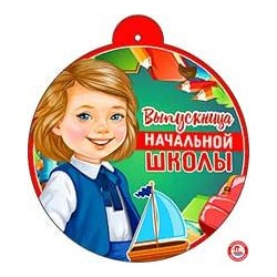 Медаль "Выпускница начальной школы"