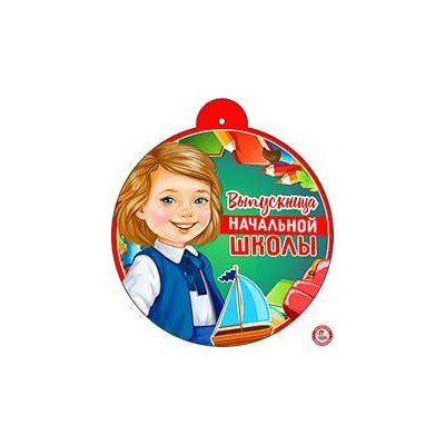 Медаль "Выпускница начальной школы"