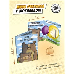 Мини открытка, ПАПА - ТЫ ЛУЧШИЙ, молочный шоколад, 5 гр., TM Chokocat