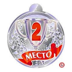 Медаль "2 место"