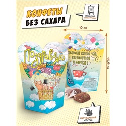 Полезные конфеты, ПОЗДРАВЛЯЮ, 110г, TM Chokocat