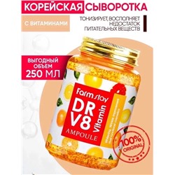 Многофункциональная витаминная сыворотка для лица с витаминами, 250мл, FarmStay
