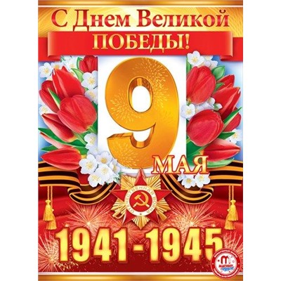 Плакат "С Днем Великой Победы!"