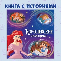 Книга с историями «Читаем перед сном. Принцессы», 4 истории, 36 стр., 19 × 19 см, Дисней