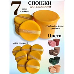 Набор из 7 цветных спонжей для макияжа в пластиковом круглом кейсе