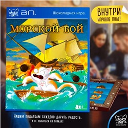 Шоколадная игра, МОРСКОЙ БОЙ, молочный шоколад, 100 гр., TM Chokocat