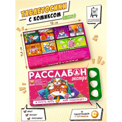 Таблетосики РАССЛАБОН экстра, леденцы с витаминами, 18 гр., TM Chokocat