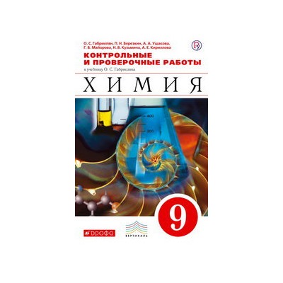 Габриелян химия 9 контрольные работы. Габриелян контрольные и проверочные работы 9 класс. Контрольные и проверочные работы по химии 9 класс Габриелян Дрофа. Сборник контрольных по химии 9 класс. Контрольные и проверочные работы по химии 9 класс Габриелян УМК.