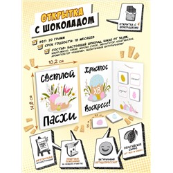 Открытка, СВЕТЛОЙ ПАСХИ, молочный шоколад, 20 гр., TM Chokocat