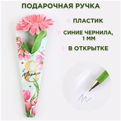 Подарочная ручка «С 8 Марта», розовая гербера