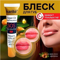 Средство для увеличения объёма губ KARITE 5x Argan Oil SOS Lip Pump, 17 мл