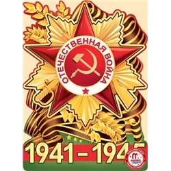 Плакат "1941-1945"