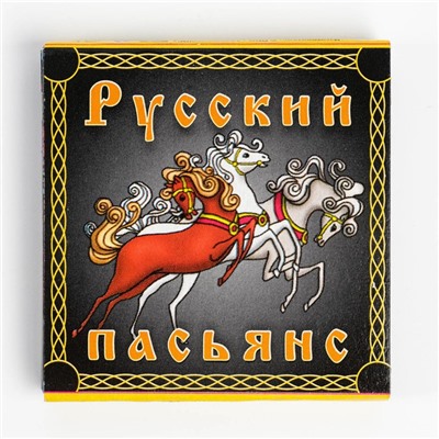 Пасьянс, гадальные карты  "Русский", 20 л