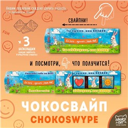 Чокосвайп, САМОЙ ЛУЧШЕЙ МАМЕ, молочный шоколад, 15 гр., ТМ Chokocat