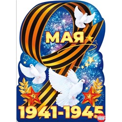 Плакат "9 Мая 1941-1945!"