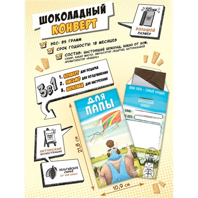 Шоколадный конверт, ДЛЯ ПАПЫ, тёмный шоколад, 85 гр., TM Chokocat