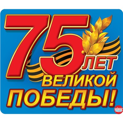 Виниловый магнит "75 лет Великой Победы"