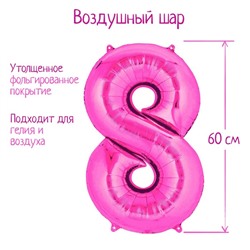 Шар фольгированный 32" «Цифра 8», индивидуальная упаковка, цвет розовый