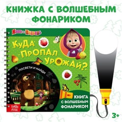 Книга с фонариком «Куда пропал урожай», 22 стр., 5 игровых разворотов, Маша и Медведь
