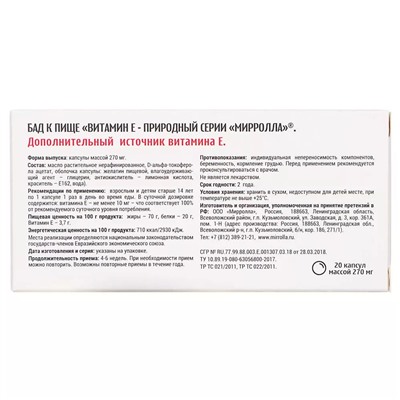 Витамин Е /токоферол/ - природный серии МИРРОЛЛА №20 инд.упак.(99)