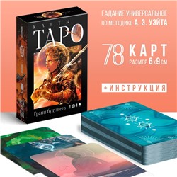 Таро «Грани будущего», 78 карт (6х9 см), 16+