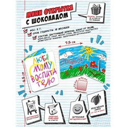 Мини открытка, ЛЮБИМОМУ ВОСПИТАТЕЛЮ, молочный шоколад, 5 гр., TM Chokocat