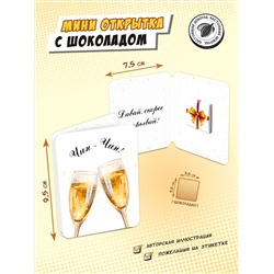 Мини открытка, ЧИН-ЧИН, молочный шоколад, 5 г, TM Chokocat
