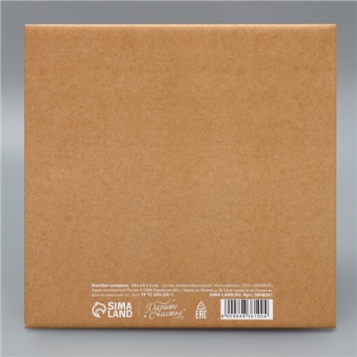 Коробка складная «Самой милой», 20 × 20 × 5 см